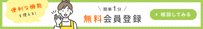 無料会員登録
