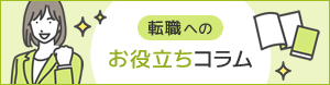 お役立ちコラム