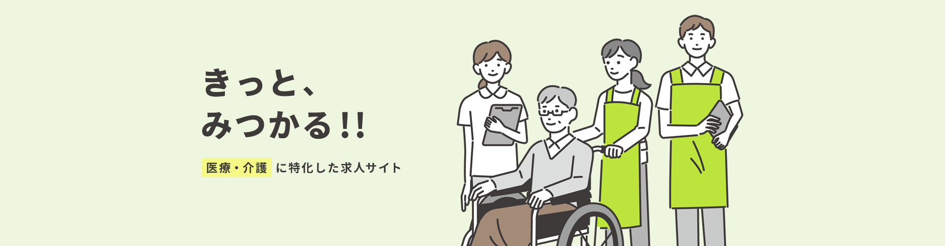 医療介護に特化した求人サイト