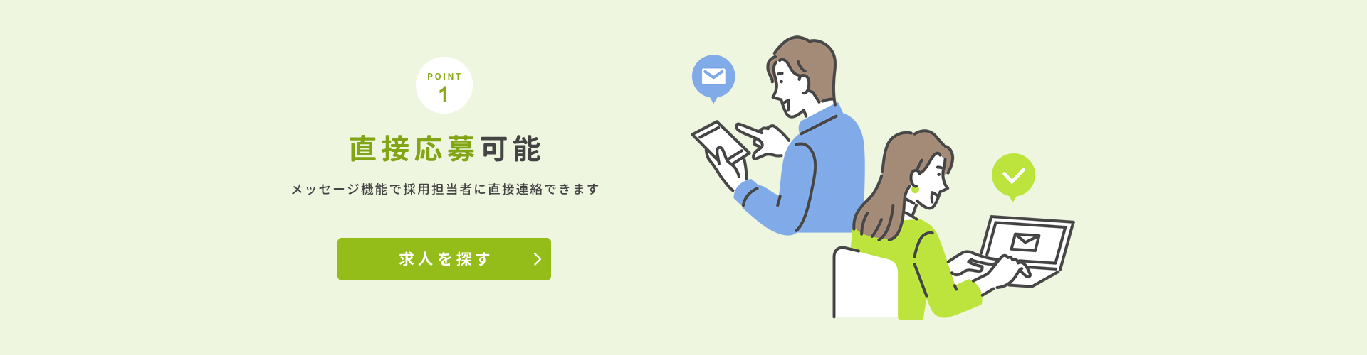 直接応募可能